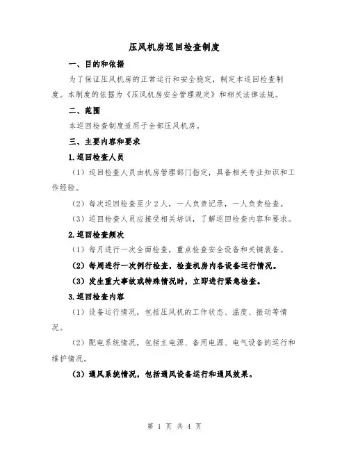 压风机房巡回检查制度（3篇）