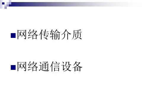 网络传输设备课件PPT33张课件