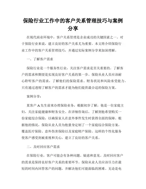 保险行业工作中的客户关系管理技巧与案例分享