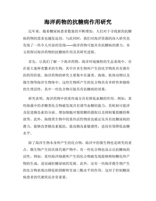 海洋药物的抗糖病作用研究