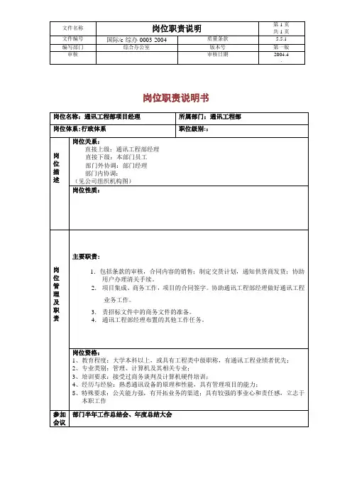 通讯工程部项目经理岗位职责