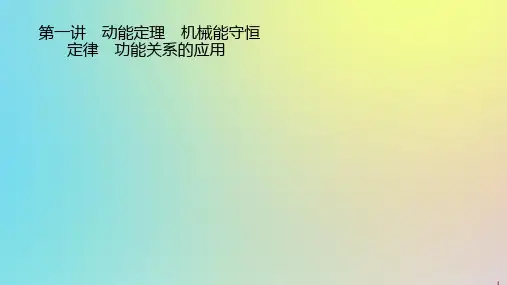 (通用版)2020版高考物理二轮复习专题二第一讲动能定理机械能守恒定律功能关系的应用课件