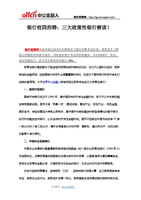 银行校园招聘：三大政策性银行解读!