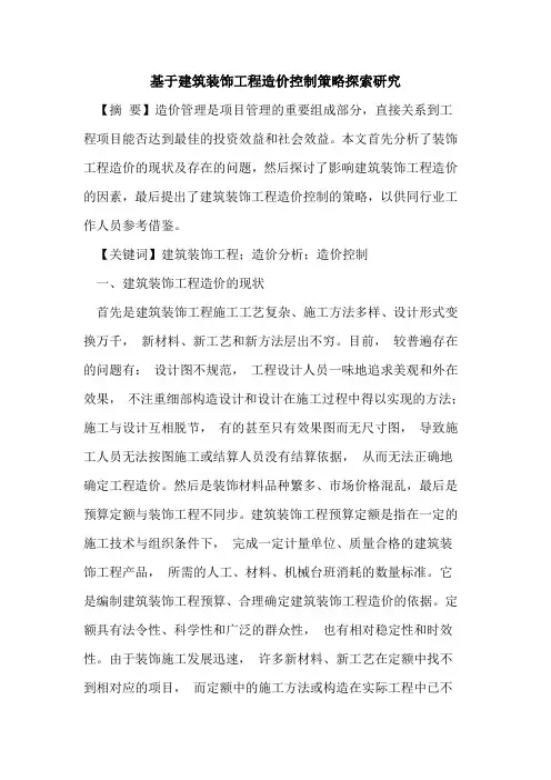 基于建筑装饰工程造价控制策略探索研究