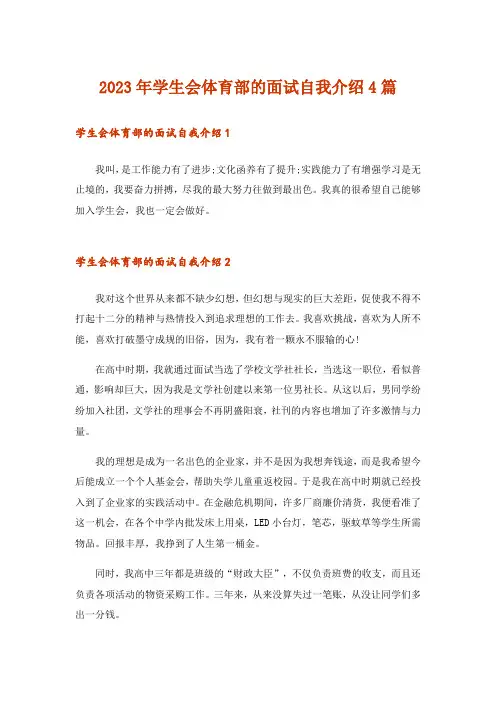 2023年学生会体育部的面试自我介绍4篇