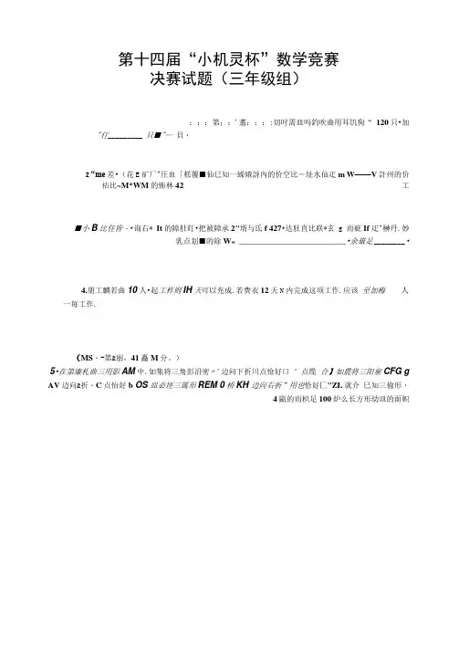 2016第14届小机灵杯三年级决赛解析