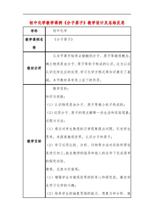 初中化学教学课例《分子原子》课程思政核心素养教学设计及总结反思
