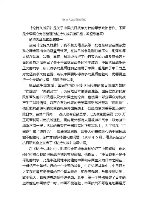论持久战后读后感_作文3000字_读后感作文_