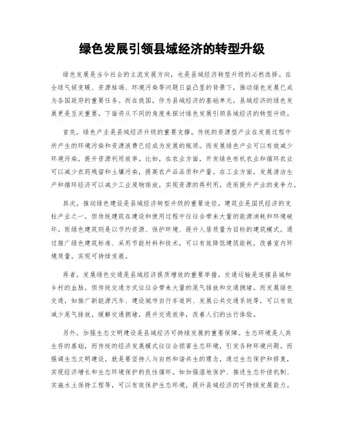 绿色发展引领县域经济的转型升级
