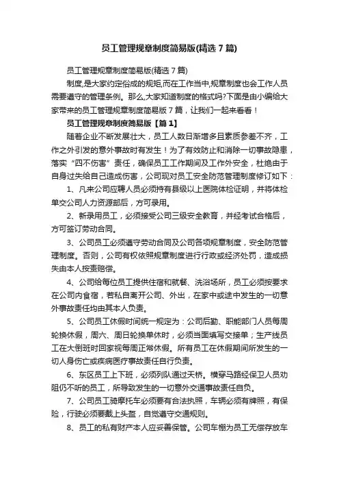 员工管理规章制度简易版（精选7篇）