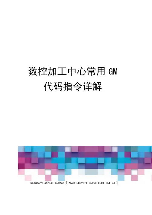 数控加工中心常用GM代码指令详解精选版