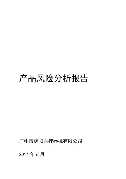 医疗器械产品风险分析报告范例