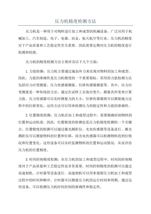 压力机精度检测方法