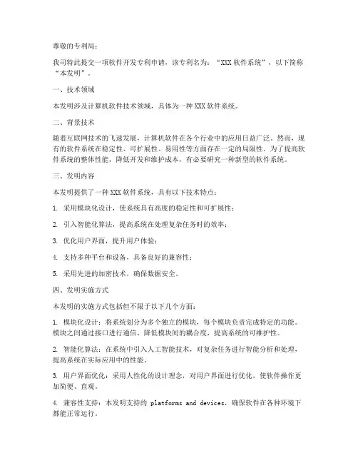 软件开发专利申请书模板