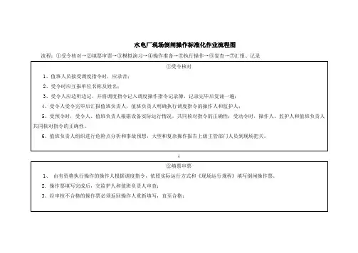 水电厂现场倒闸操作标准化作业流程图