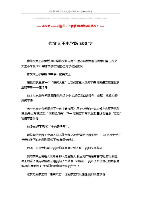 【推荐下载】作文大王小学版300字word版本 (3页)