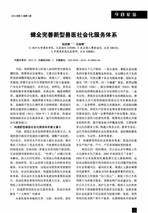 健全完善新型兽医社会化服务体系