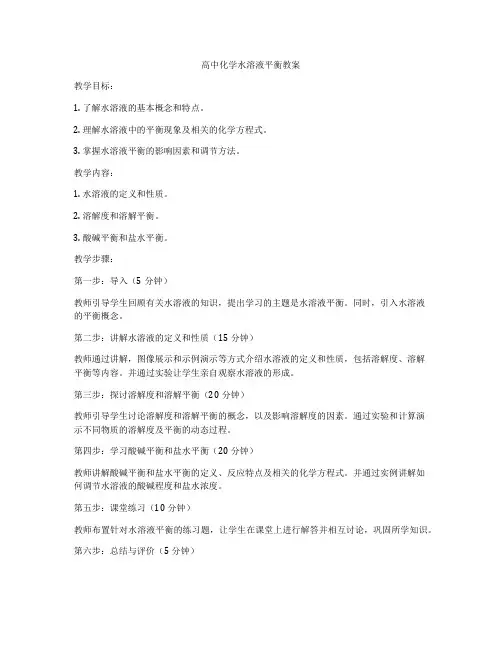 高中化学水溶液平衡教案