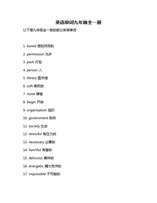 英语单词九年级全一册