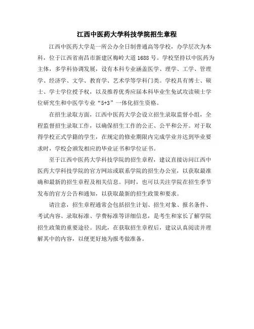 江西中医药大学科技学院招生章程