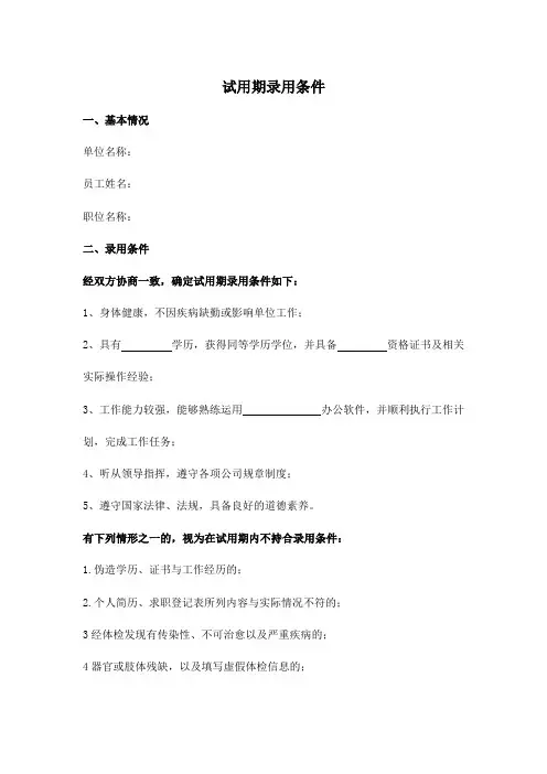 试用期录用条件(模板)