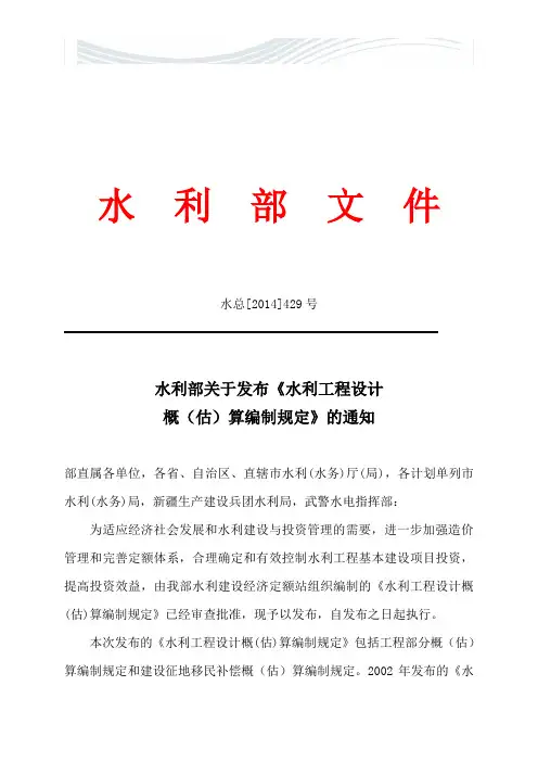 《水利部关于发布《水利工程设计概(估)算编制规定》的通知》(水总[2014]429号)[精品文档]