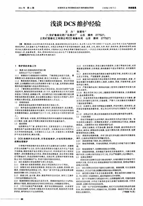 浅谈DCS维护经验