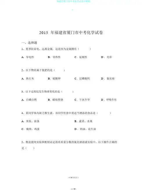 福建省厦门市中考化学试卷含解析