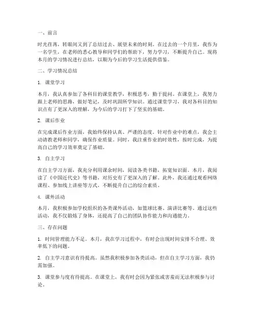 学生学习月报总结范文