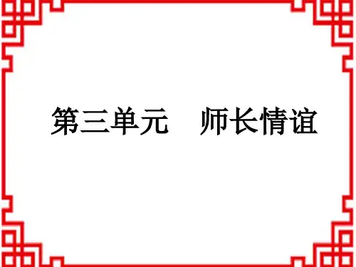 中考道德与法治复习练测课件 七年级上册 第3单元 师长情谊