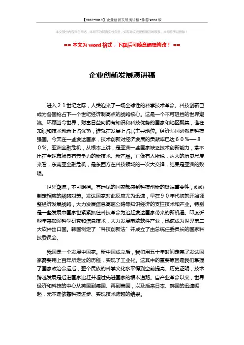 【2018-2019】企业创新发展演讲稿-推荐word版 (2页)