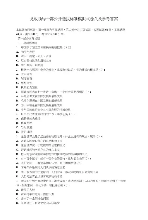 【精品】党政领导干部公开选拔标准模拟试卷08及参考答案.doc