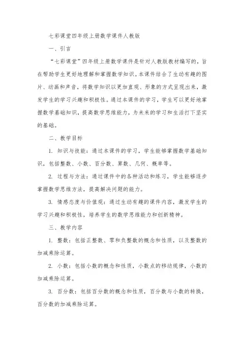七彩课堂四年级上册数学课件人教版