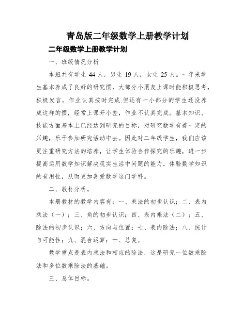青岛版二年级数学上册教学计划