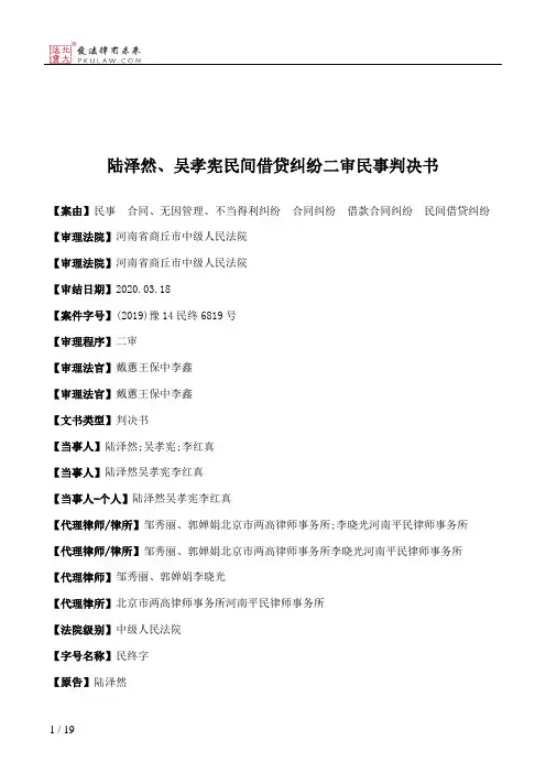陆泽然、吴孝宪民间借贷纠纷二审民事判决书