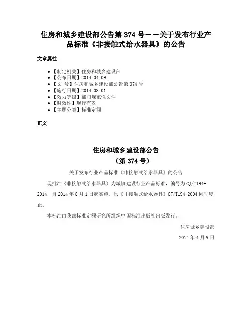住房和城乡建设部公告第374号――关于发布行业产品标准《非接触式给水器具》的公告