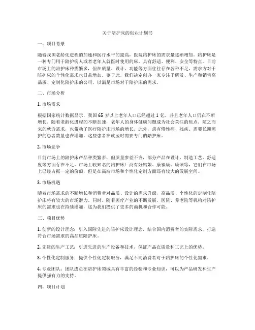 关于陪护床的创业计划书