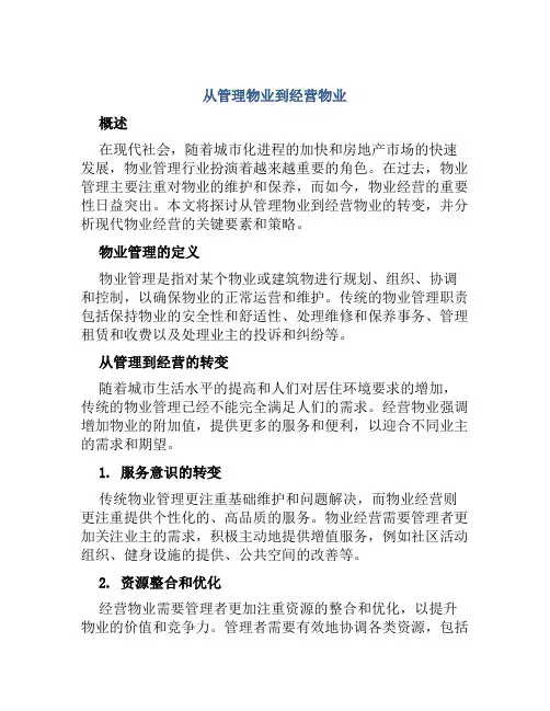 从管理物业到经营物业
