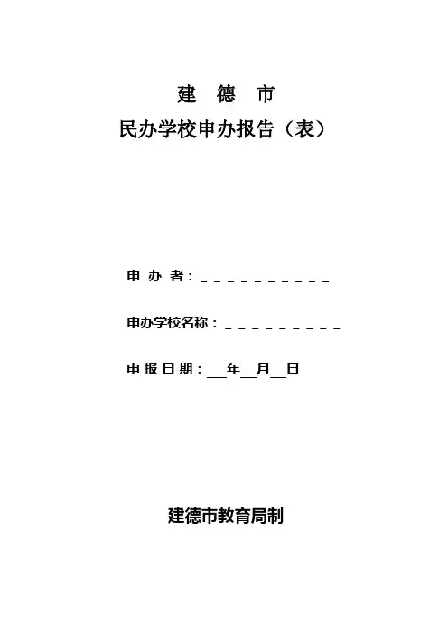 民办学校申办报告(表)