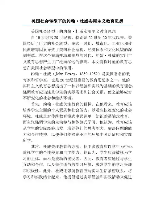 美国社会转型下的约翰·杜威实用主义教育思想