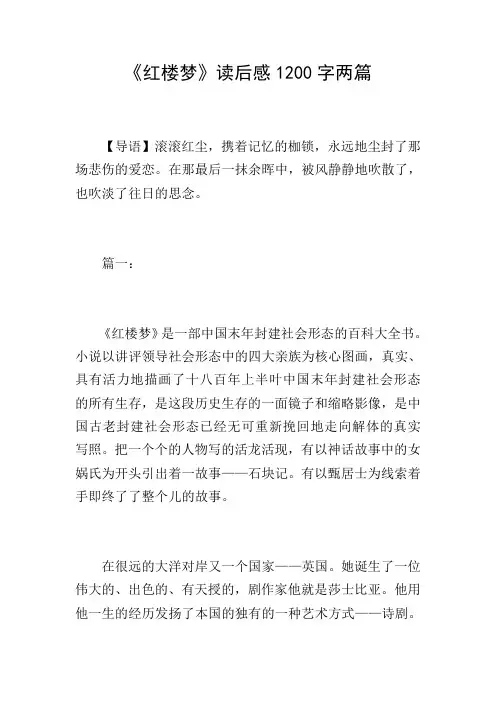 《红楼梦》读后感1200字两篇