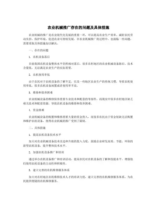 农业机械推广存在的问题及具体措施