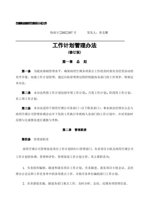 集团人力资源制度空调事业部文件工作计划管理办法