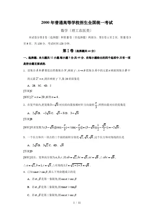 (详细解析)2000年高考数学试题(全国旧课程)理科