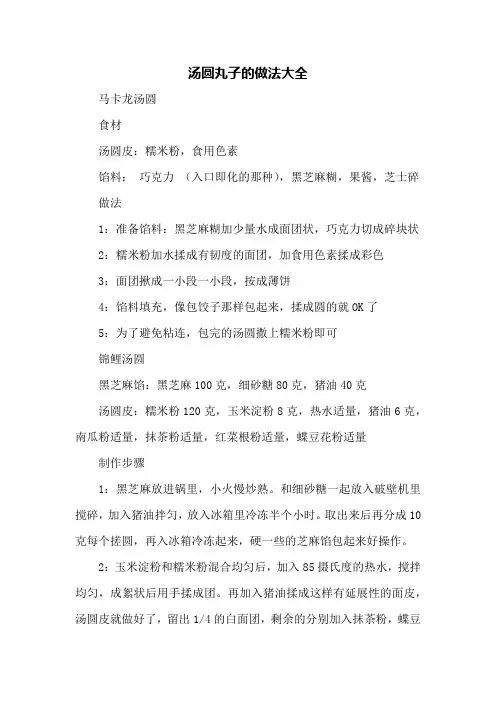 汤圆丸子的做法大全