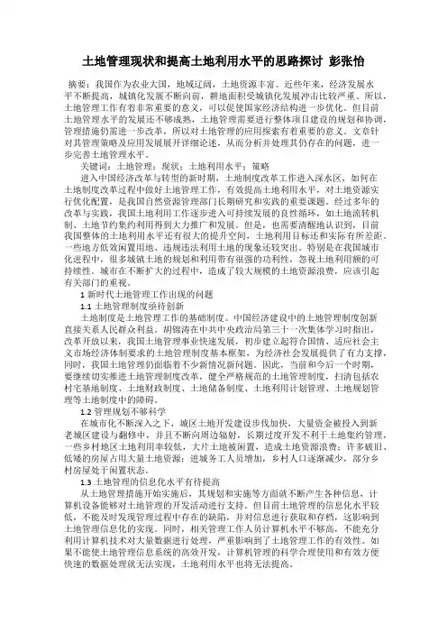 土地管理现状和提高土地利用水平的思路探讨  彭张怡