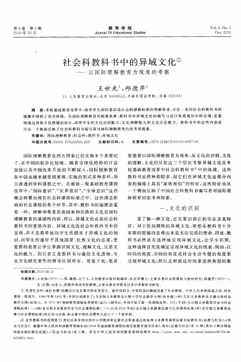 社会科教科书中的异域文化——以国际理解教育为视角的考察