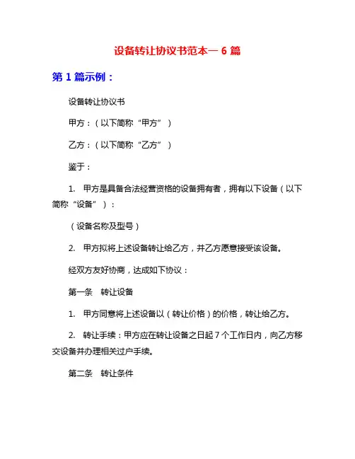 设备转让协议书范本一6篇