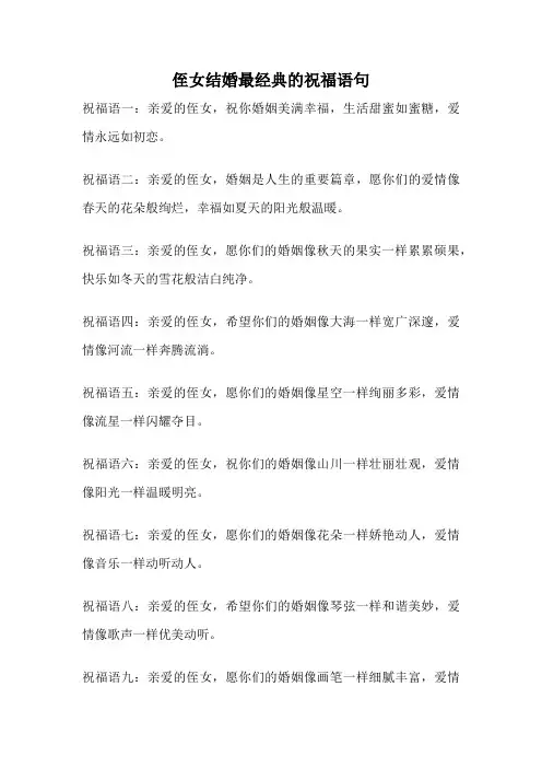 侄女结婚最经典的祝福语句