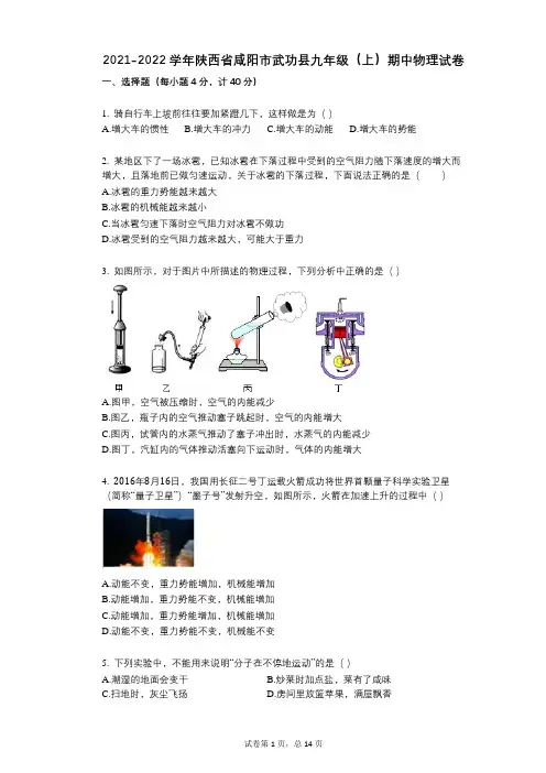 2021-2022学年-有答案-陕西省咸阳市武功县九年级(上)期中物理试卷